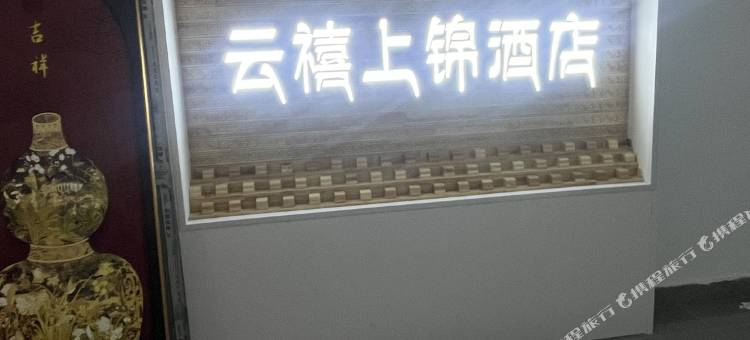 云禧上锦民宿图片