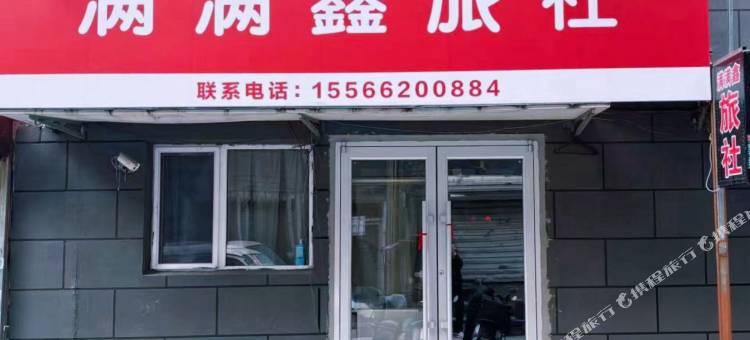 沈阳满满鑫旅社图片
