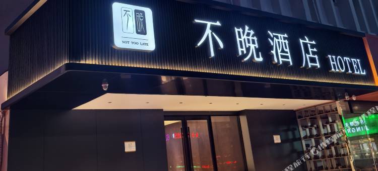 威海不晚酒店图片