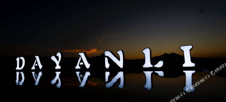 既山原舍|野奢 PASTORALANCIENTCITY全景设计师酒店(丽江古城店)图片