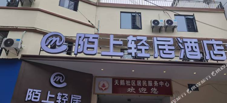 陌上轻居酒店图片