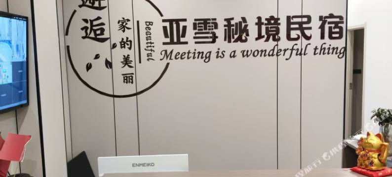 亚布力亚雪秘境民宿图片