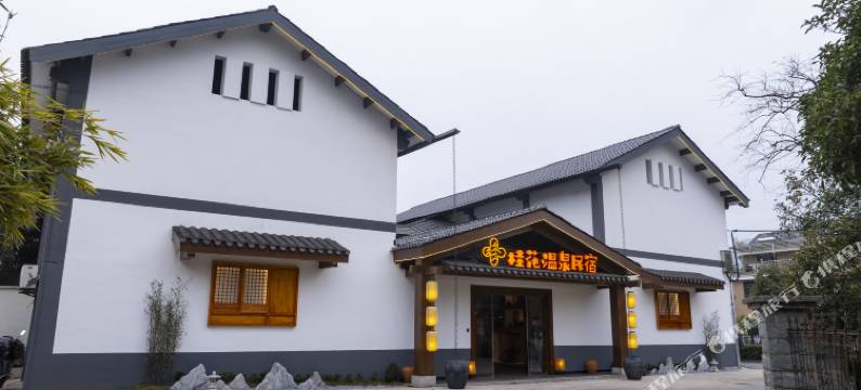 桂花温泉民宿(建德航空小镇店)图片