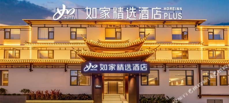 如家精选酒店(大理古城店)图片