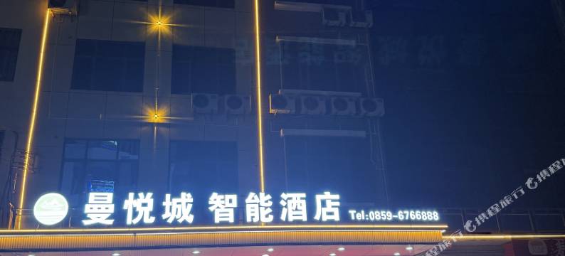 曼悦城智能酒店(马岭河峡谷景区店)图片