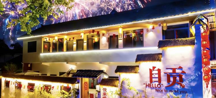 悦来悦悠民宿(自贡方特恐龙王国店)图片