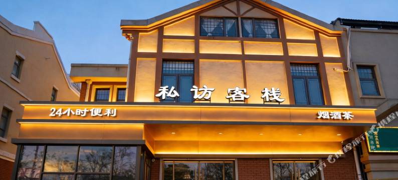 开封私访客栈图片