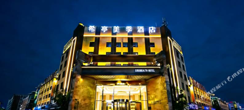 希亭美季酒店(长途汽车站店)图片