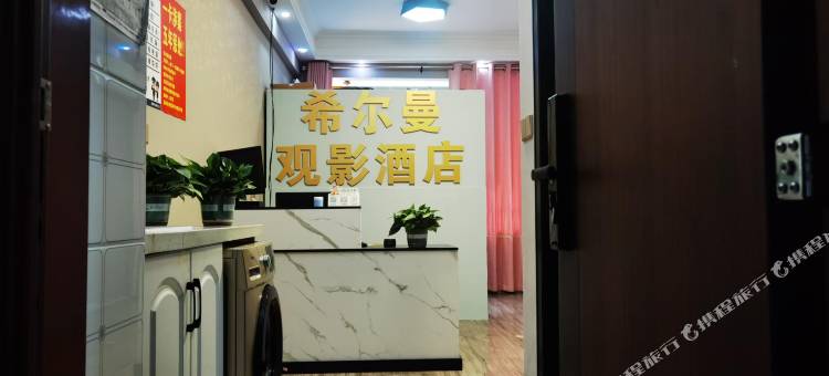 希尔曼观影民宿图片