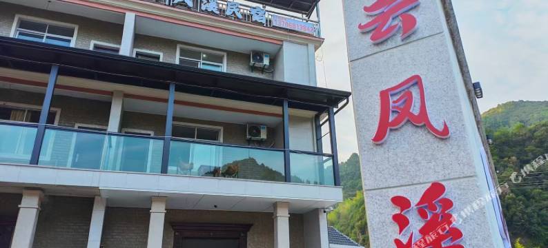 云风溪民宿图片