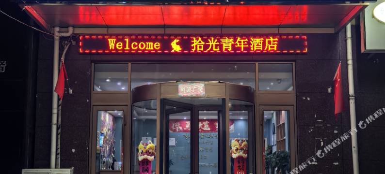 大厂拾光青年酒店图片
