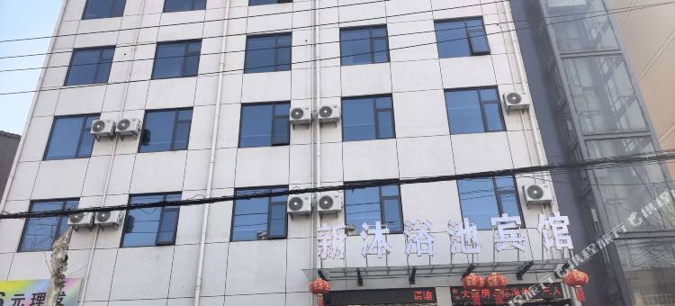 新沐浴池宾馆图片