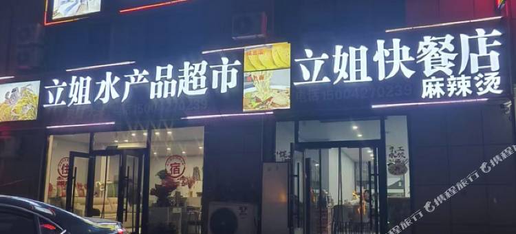 盘锦立姐民宿图片