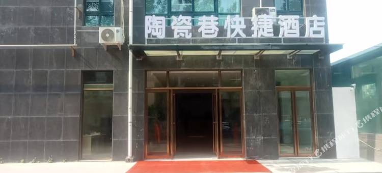 陶瓷巷快捷酒店图片