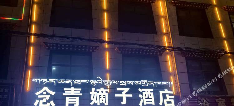 念青嫡子酒店图片