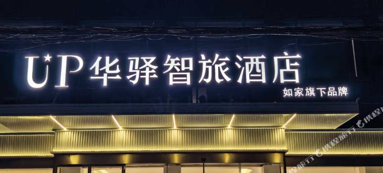 如家UP华驿智旅酒店(连云港灌云四队镇核电生活区店)图片