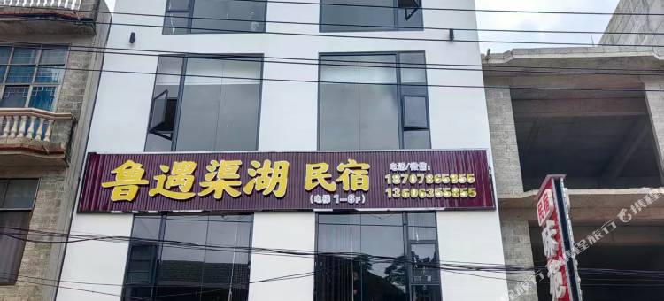 渠洋镇鲁遇渠湖民宿图片
