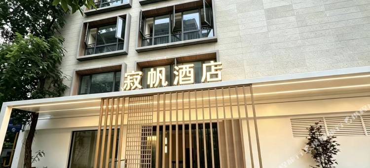 寂帆酒店(青城山站店)图片