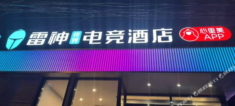 雷神电竞酒店(青岛李村乐客城店)图片