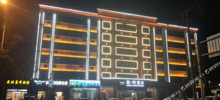 喆啡酒店(衡水火车站爱特购物中心店)图片