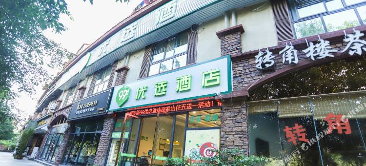99优选酒店(重庆荣昌夏布小镇店)图片