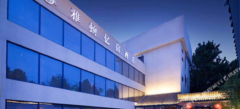 徐州雅顿忆宿酒店图片