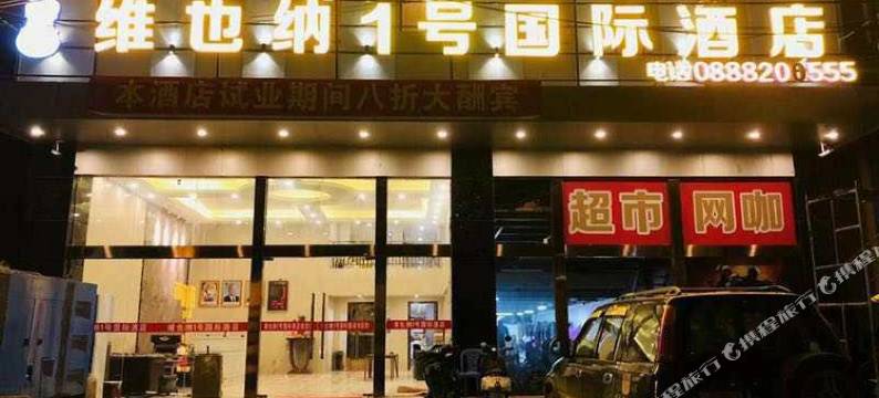 维也纳1号国际酒店(International Hotel Vienna 1)图片