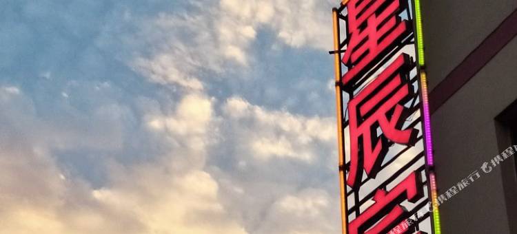 武山星辰宾馆图片