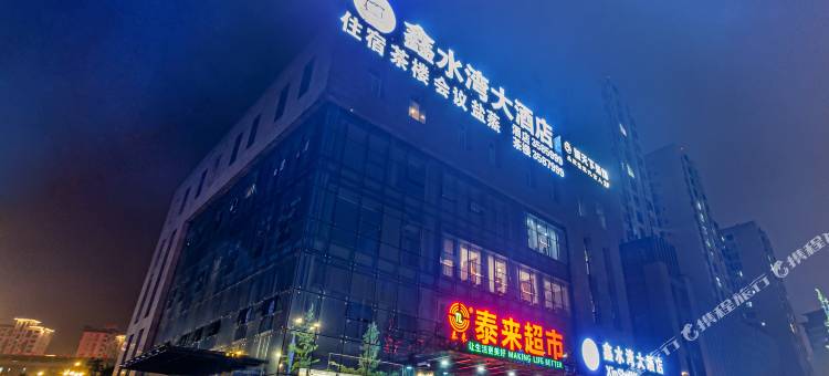 雅安鑫水湾大酒店(人民医院店)图片