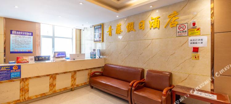 青藤假日酒店(西宁火车站店)图片