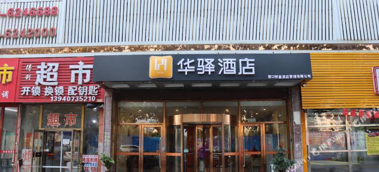 华驿酒店(营口鲅鱼圈世纪广场店)图片