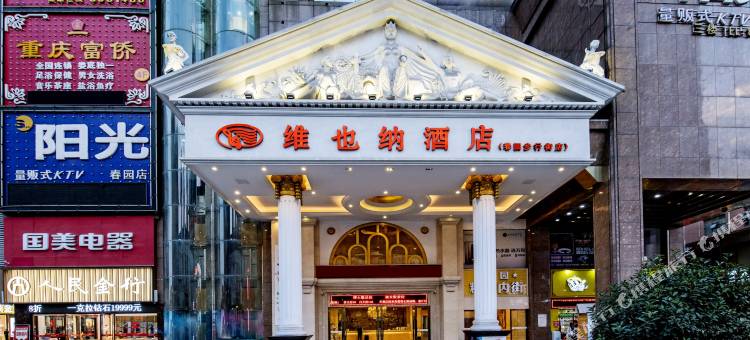 维也纳酒店(娄底万豪城市广场店)图片