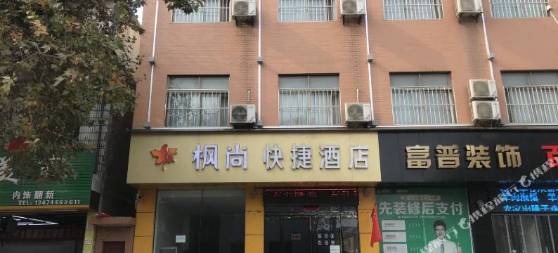 枫尚快捷酒店(西安临潼店)图片