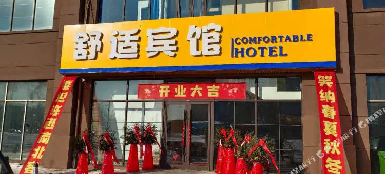 长春舒适宾馆图片