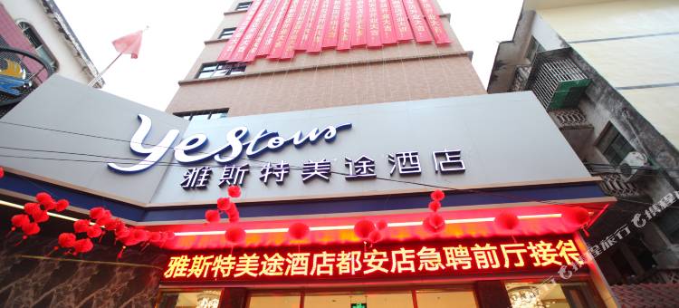 雅斯特美途酒店(河池都安店)图片