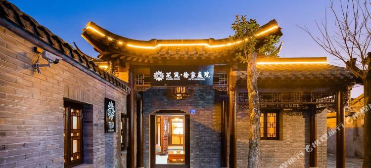 花筑 · 扬州徐家庭院民宿(东关街店)图片