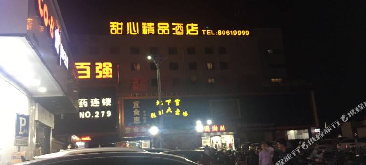 张家港甜心精品酒店图片