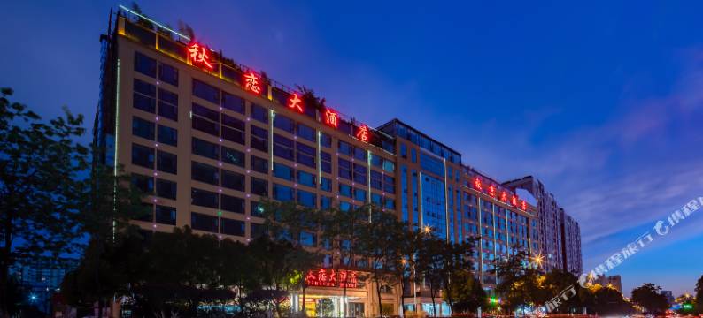 昆明秋恋大酒店图片