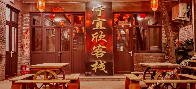 平遥宁宜欣客栈(平遥古城北门店)图片