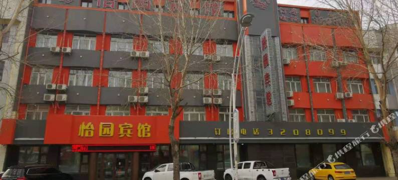 扎兰屯市怡园宾馆图片