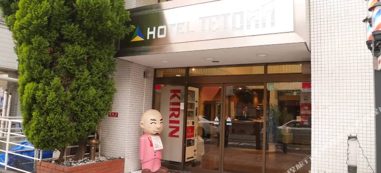 鹤见特罗塔酒店(Hotel Tetora Tsurumi)图片