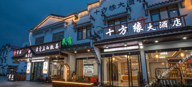 九华山十方缘大酒店图片
