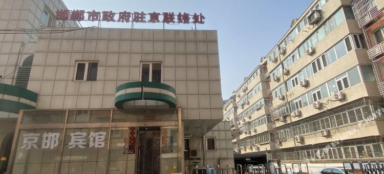 邯郸市政府驻京联络处京邯宾馆(北京月坛三里河店)图片