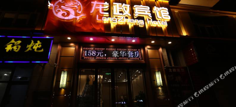 依兰龙政宾馆图片