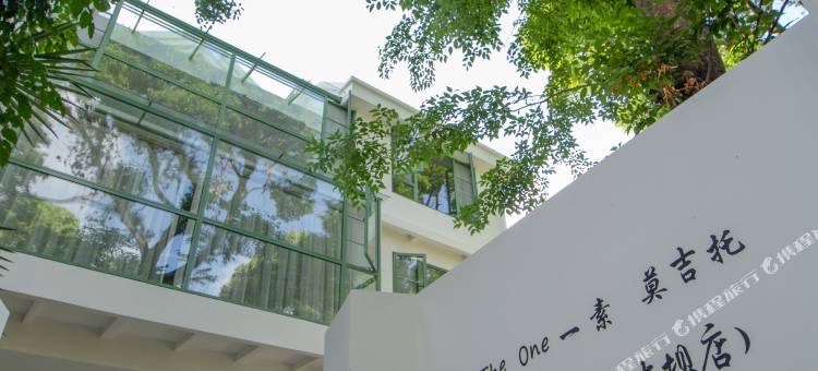 The one一素莫吉托民宿(昆明海埂大坝店)图片