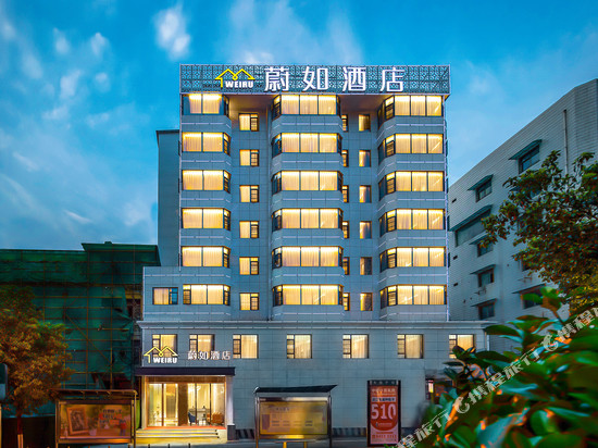 蔚如酒店(五一广场潮宗街店)