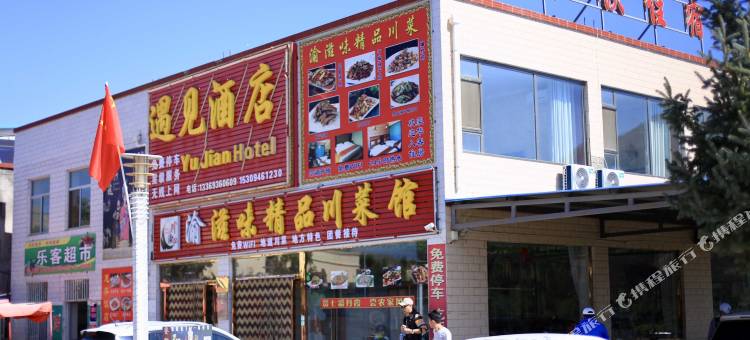 七彩丹霞遇见酒店图片