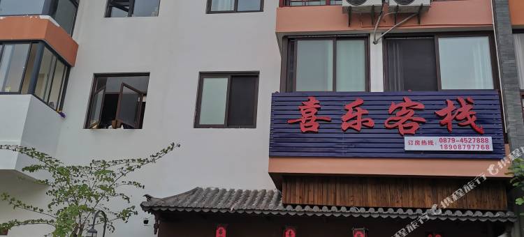 墨江喜乐客栈图片
