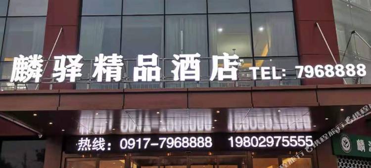 麟游麟驿精品酒店图片