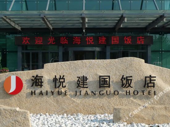 威海海悦建国饭店_地址:文化西路177号